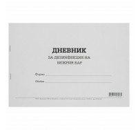 Дневник за дезинфекция на мокър бар