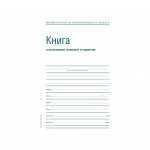 Книга за заповеди на директора, офсет, твърда корица, 100 листа Книга за заповеди на директора, офсет, твърда корица, 100 листа