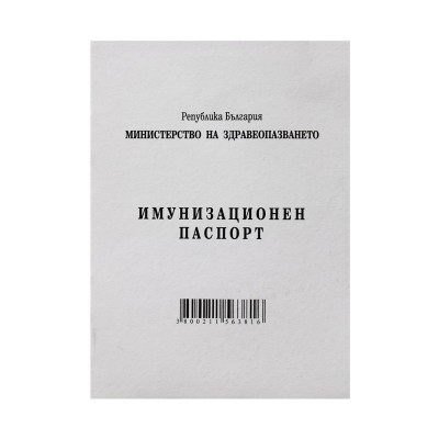 Имунизационен паспорт